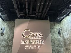 -中影国际影城(东方新天地CINITY店)