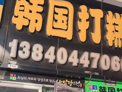 -师任堂韩式食品(总店)