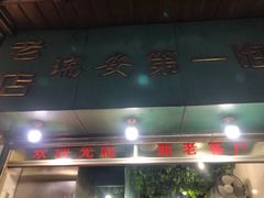门面-瑞安第一泡·后街泡泡(虹桥后街店)