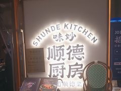 -味妙顺德厨房(绿地缤纷城店)
