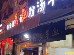 -惠记粉汤羊血(小南门店)