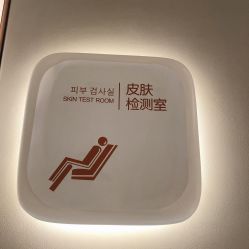 -恒妍医美·韩国定制抗衰中心