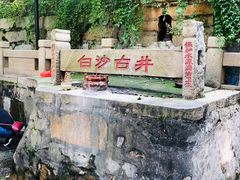 -白沙古井