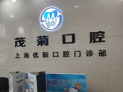-茂菊口腔连锁(浦东南路店)
