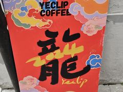 -YECLIP COFFEE黄色回形针咖啡