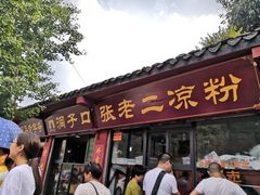 门面-洞子口张老二凉粉(文殊院店)