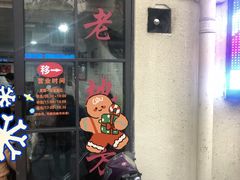 门面-老地方面馆(思南路店)
