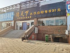 门面-德天下自助水饺(海洪店)