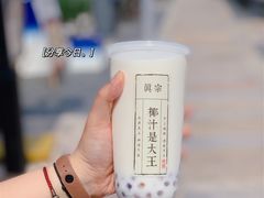 芋圆啵啵椰（700ml）-眞宗·椰汁是大王(小娄巷店)