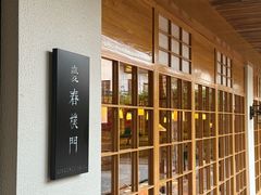-庆春朴门