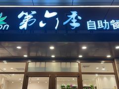 -第六季自助餐厅(甜水园店)