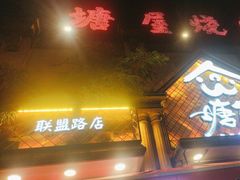 -塘屋烧烤·云南火塘烧烤品牌(联盟路店)