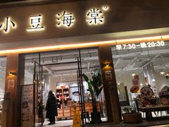 门面-小豆海棠(人民南路店)