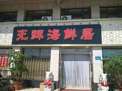 -必点蒸汽海鲜(止锚湾店)