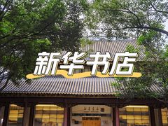 -新华书店(顺峰山公园店)