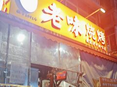 -老味烧烤(总店)