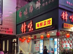 -锋味海鲜菜馆