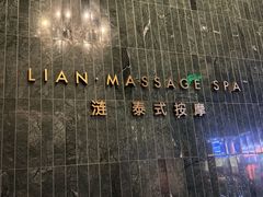 -涟LIAN·泰式按摩·MASSAGE·SPA(华强北店)