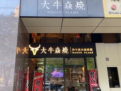 -大牛焱烧·和牛炭火烧放题