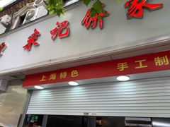 -宋记饼家(石门二路店)