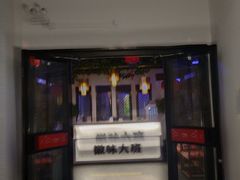 -徽味大班(定慧桥店)