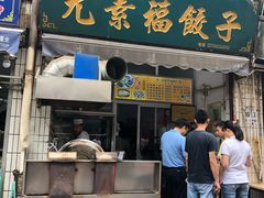 门面-尤素福东举院饺子馆