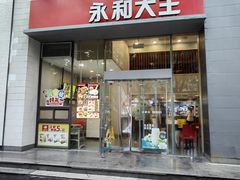 -永和大王(一口茶豆浆|花香豆更香·朝晖店)