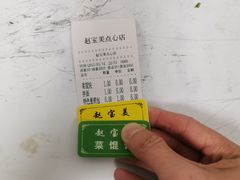 菜单-赵宝美煎包店