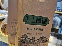 -沪上酥铺(东晓南店)