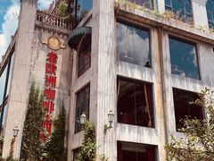 -老欧洲咖啡·西餐(后湖店)