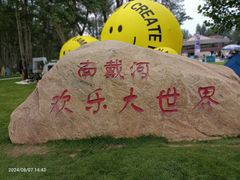 -南戴河旅游度假区