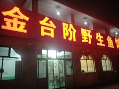 门面-金台阶鱼馆(于桥水库店)
