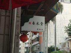-春水堂人文茶馆(台中四维店)