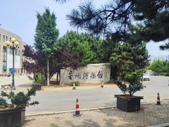 -大连金州博物馆