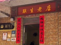-联生老店(集美店)