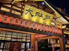 -大江户·温泉洗浴(浑南店)