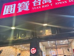 -圆宝台湾小吃(迎津街店)