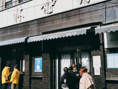 门面-林静小吃(复兴路店)