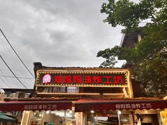 -郑妈妈油炸工坊(石坦巷店)