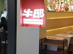-牛邸·烧肉饭(来福士店)