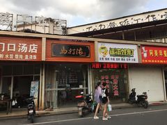门面-马打滚