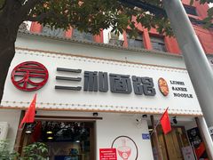 门面-刘氏三和面馆