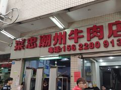 门面-菜忠潮州牛肉店(岗厦店)