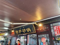 门面-清真·穆萨砂锅(大皮院店)