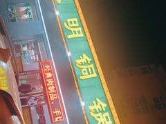 -大明铜锅·烤涮坊·烧烤(总店)