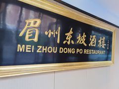 门面-眉州东坡(春秀路店)