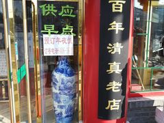 门面-白魁老号饭庄(交道口店)