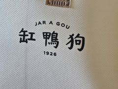 -缸鸭狗(天一广场店)