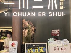 -一川二水•粤川醉(CP静安店)