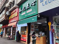 -奉化点心(呼童街店)